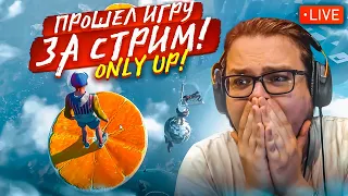 ПЯТНИЧНЫЙ СТРИМ по ONLY UP! ЗАЛЕЗТЬ НА САМЫЙ ВЕРХ И ПРОЙТИ ИГРУ - МИССИЯ НЕВЫПОЛНИМА!