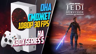 Star Wars Jedi: Survivor Xbox Series S 30FPS НО НЕ ВСЕ ТАК ПЛОХО