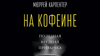 «На кофеине» Мюррей Карпентер | Вся Правда о Кофе |