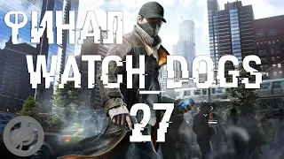 Watch Dogs Прохождение Без Комментариев На ПК Часть 27 - Все когда-то проигрывают [Финал / Концовка]