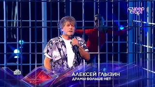 Алексей ГЛЫЗИН Суперстар! "ДРАМЫ БОЛЬШЕ НЕТ"