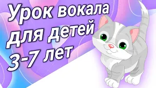 Урок вокала для детей 3-7 лет. Распевка для ребёнка.