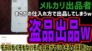 【メルカリ出品者】まさかの方法で仕入れたiPhoneを出品してしまうw完全に犯罪でアウトな出品がヤバすぎると話題にwモラルもくそもない市場になってしまうw