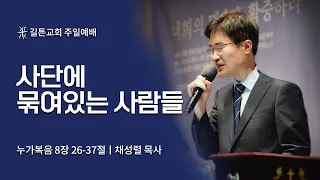 길튼교회 주일예배 | 사단에 묶여있는 사람들  | 채성렬목사 | 2022/05/01