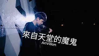 鄧紫棋《來自天堂的魔鬼》小提琴版本 | Violin【Cover by AnViolin】