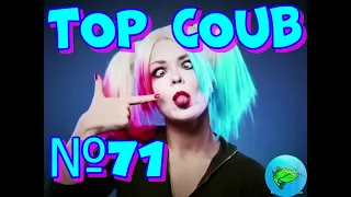 TOP COUB / ТОП КОУБЫ №71. Приколы. Som Fun. Coub.