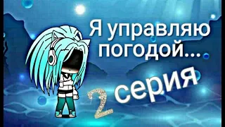 Gacha life я управляю погодой 2 серия