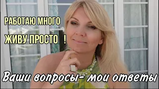 РАБОТАЮ МНОГО-ЖИВУ ПРОСТО/Вопрос-Ответ/ ВСЕ ОТКРОВЕННО!/ OLGA LADY CLUB /