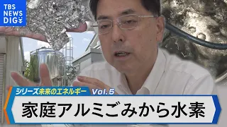 富山発のベンチャーが独自開発 世界が注目 廃アルミから水素製造【Bizスクエア】