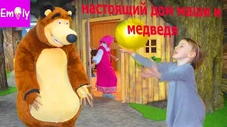 НАСТОЯЩИЙ ДОМ МАША И МЕДВЕДЬ НОВЫЕ СЕРИИ ИГРОВОЙ ЦЕНТР ДЛЯ ДЕТЕЙ ЭМИЛИ В ГОСТЯХ У МАШИ И МЕДВЕДЯ