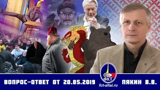 Валерий Пякин. Вопрос-Ответ от 20 мая 2019 г.