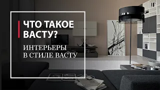 Что такое Васту? Интерьеры в стиле Васту. Часть 2-я