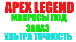 APEX LEGEND УЛЬТРА МАКРОСЫ ПОД ЗАКАЗ | C.A.R. SMG