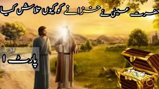 Hazrat Eesa (As) Aur Khazane Ki Talash | Prophet Isa life Story Urdu | QasasUlAnbiya | Urdu Story