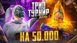 ИГРАЕМ ТУРНИР от КЛАНА "LA" на 50.000 ₽ - ДЕНЬ 1 🏆 СТРИМ ПУБГ МОБАЙЛ - PAPO4KA | PUBG Mobile