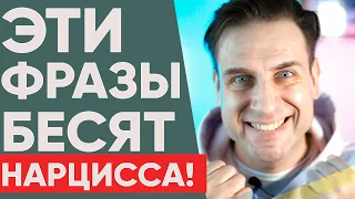 ФРАЗЫ, КОТОРЫЕ БЕСЯТ НАРЦИССА!