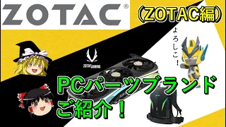 PCパーツメーカー・ブランド紹介　ZOTACとは！？