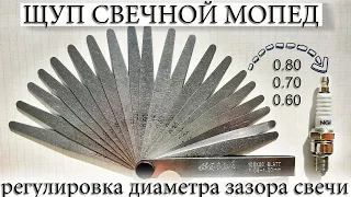 ☑️ ЩУП ДЛЯ СВЕЧИ ЗАЖИГАНИЯ. РЕГУЛИРОВКА, ПРАВИЛЬНЫЙ ЗАЗОР МЕЖДУ ЭЛЕКТРОДАМИ