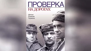 Проверка на дорогах (1986)