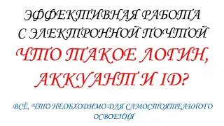 Что такое Логин, Аккаунт и ID ("Ай ди")? Электронная почта