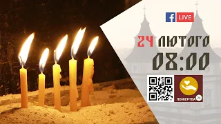 08:00 | БОЖЕСТВЕННА ЛІТУРГІЯ 24.02.2024 Івано-Франківськ УГКЦ