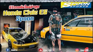 Zauz Ep.123 รีวิวรถคันใหม่ล่าสุด Honda Civic EG Spoon Sport เด็ดจัดคันนี้