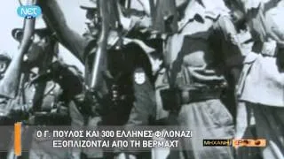 Η ΜΗΧΑΝΗ ΤΟΥ ΧΡΟΝΟΥ ΣΟΥΜΠΕΡΙΤΕΣ ΚΑΙ ΠΟΥΛΙΚΟΙ. ΟΙ ΕΛΛΗΝΕΣ ΦΙΛΟΝΑΖΙ ΠΟΥ ΑΙΜΑΤΟΚΥΛΗΣΑΝ ΤΗ ΜΑΚΕΔΟΝΙΑ