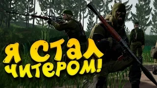 Я СТАЛ ЧИТЕРОМ В Squad