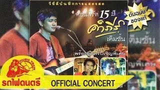 คอนเสิร์ต 15 ปี คำภีร์ เต็มขั้น [ 1/2 ] - [ OFFICIAL CONCERT ]