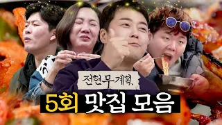 전라도 출신 김병현x고은아도 먹고 반한❤️ 여수 맛집 (백반, 라면, 장어, 막걸리, 서대회) #전현무 #곽튜브 [#전현무계획] | MBN 20240315 방송