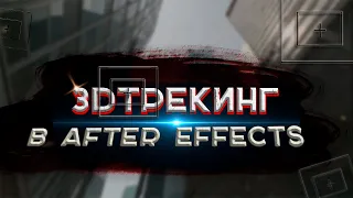 КАК ПРИВЯЗАТЬ ТЕКСТ К ОБЪЕКТУ В AFTER EFFECTS / Motion tracking #aftereffects #текст