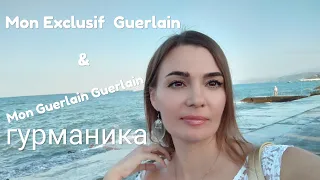 ВлогАлушта👻 Гурманские ароматы, которым я сказала ПОКА Mon Exclusif и Mon Guerlain Guerlain