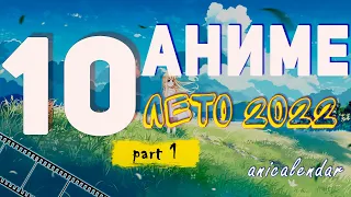 АНИМЕ, "ЛЕТО 2022". Ч.1 |  ANIME Summer 2022.