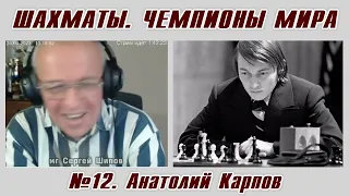 Анатолий Карпов. Рассказы о чемпионах мира №12. Сергей Шипов. Шахматы