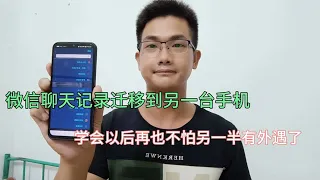 另一半出轨了，如何将微信聊天记录迁移到自己手机，这个方法真好