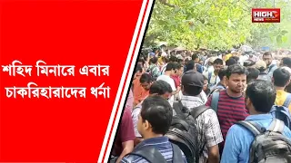 BENGAL SSC RECRUITMENT VERDICT | শহিদ মিনারে এ বার চাকরিহারাদের ধর্না, যাবেন সুপ্রিম কোর্টেও