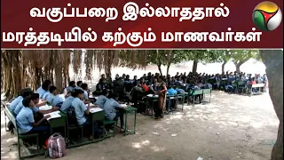 வகுப்பறை இல்லாததால் மரத்தடியில் பாடம் கற்கும் மாணவர்கள்