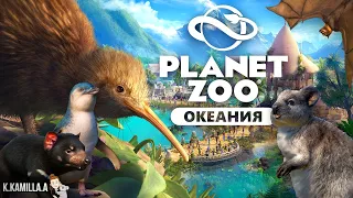 Planet Zoo — Новости | Новый набор " Океания " ( Oceania Pack )