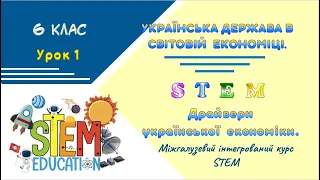 Урок 1. Українська держава у світовій  економіці. Драйвери української  економіки. 💛💙 STEM 6 клас