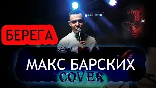 Макс Барских - Берега (cover Владислав Лобач)