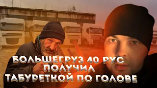 Большегруз 40 RUS получил табуреткой по голове