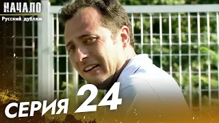 Начало Турецкий Сериал 24 Серия ((Длинная Серия))