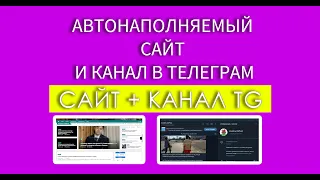 Создаем автонаполняемый канал с помощью сайта