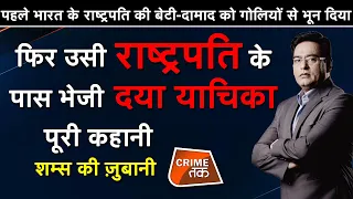 EP 451: पहले भारत के PRESIDENT की बेटी-दामाद को गोलियों से भून दिया,सुनें शम्स की ज़ुबानी |CRIME TAK