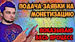 Как включить монетизацию YouTube в 2021. Весь процесс подачи заявки на монетизацию Ютуб канала