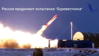 NYT: Россия готовит испытания ракеты с ядерным двигателем "Буревестник"