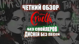 Четкий обзор ► Круэлла 2021 ► Cruella - обзор фильма Эмма Стоун