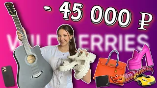 Большая распаковка на 45000 💸 Супер находки с Wildberries 💜📦 #wildberries #вайлдбериз