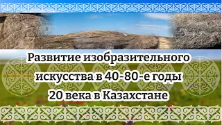 #музеикргобласти Развитие изобразительного искусства в 40-80-е годы 20 века в Казахстане