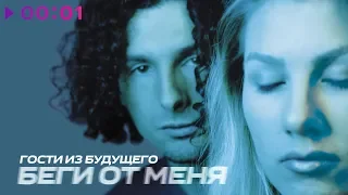 Гости из будущего - Беги от меня | Альбом | 1999